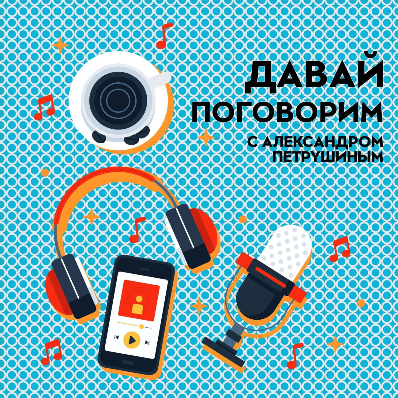 Давай поговорим c Александром Петрушиным