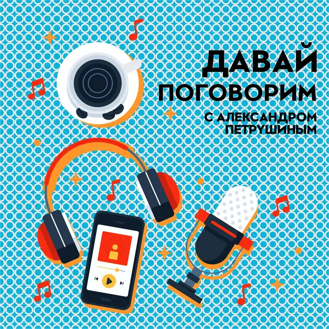 "Давай поговорим"#9: Hi-tech технологии ч.2