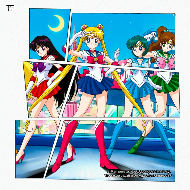 Сёдзе. Как появилось аниме для девушек и почему оно реформировало мангу