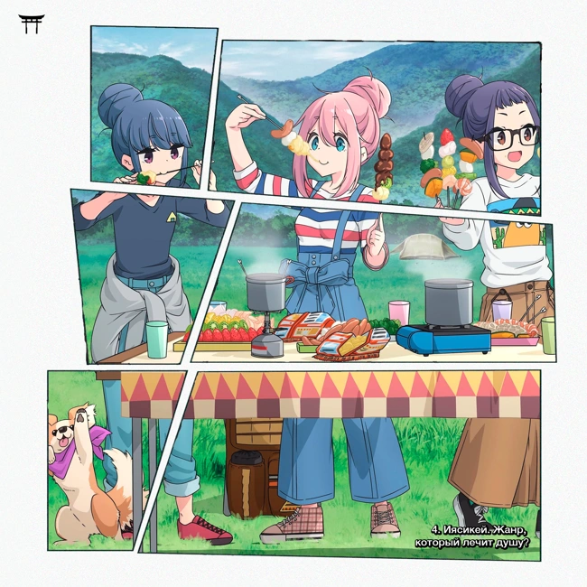 Иясикей. Жанр, который лечит душу