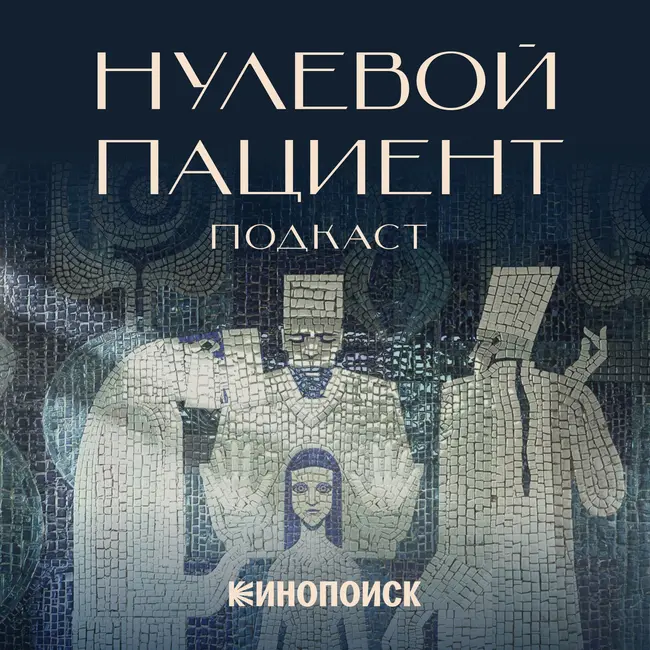 «Игры» — новый посерийный подкаст Кинопоиска! Ведущие: Ксения Реутова и Василий Говердовский
