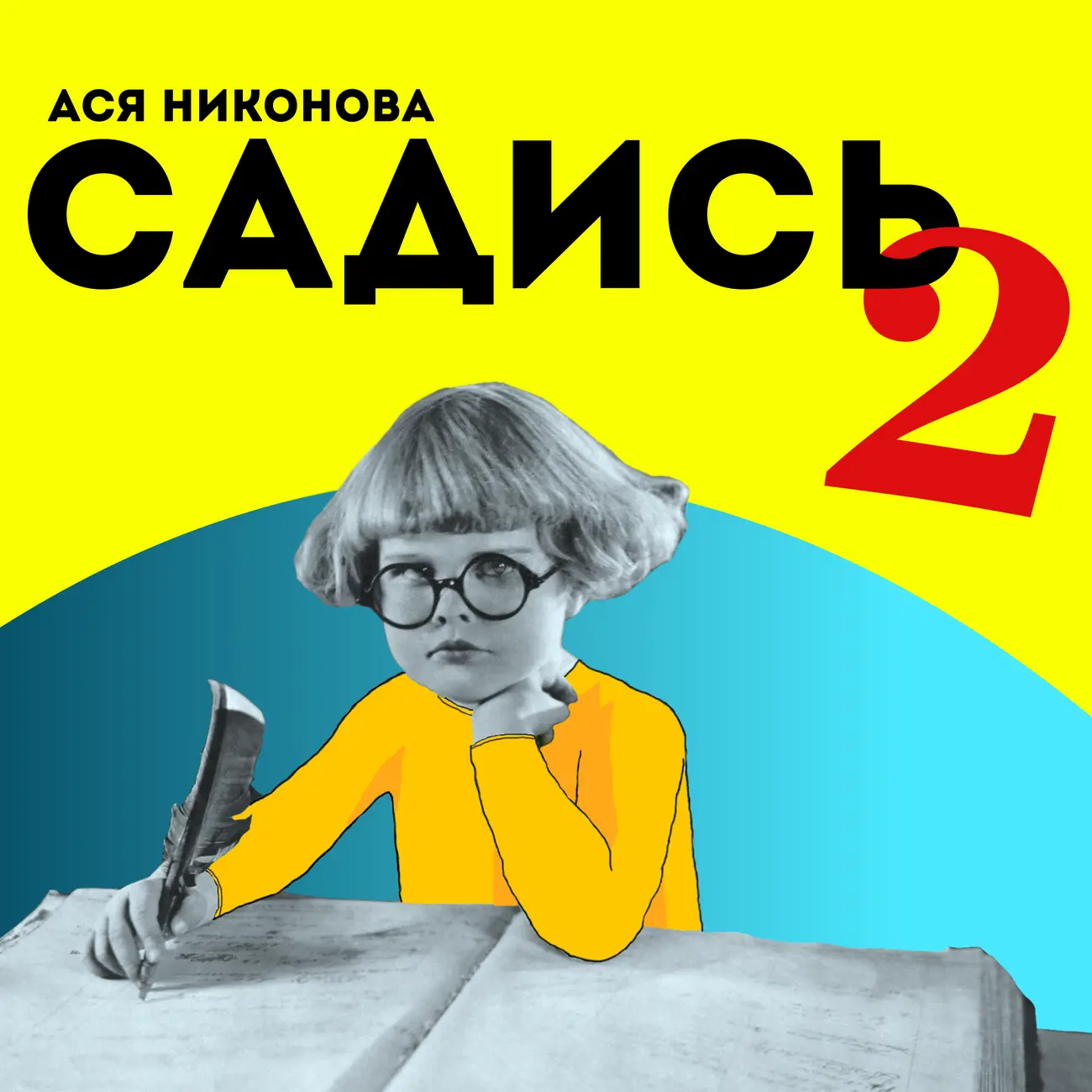 Садись, два