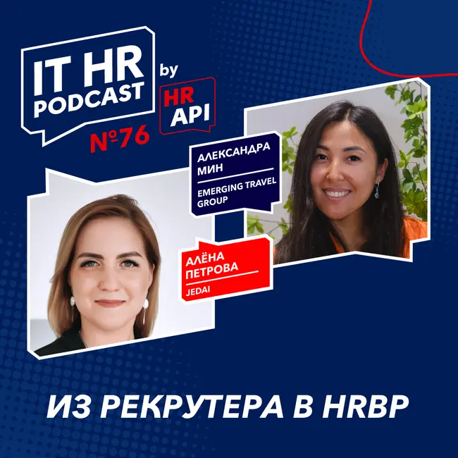 ИЗ РЕКРУТЕРА В HRBP / Алёна Петрова с Александрой Мин