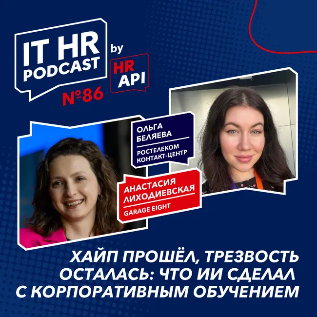 ХАЙП ПРОШЁЛ, ТРЕЗВОСТЬ ОСТАЛАСЬ: ЧТО ИИ СДЕЛАЛ С КОРПОРАТИВНЫМ ОБУЧЕНИЕМ / Анастасия Лиходиевская с Ольгой Беляевой