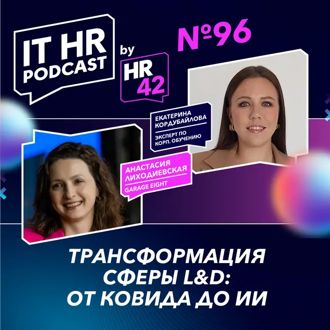 ТРАНСФОРМАЦИЯ L&D: ОТ КОВИДА ДО ИИ / Анастасия Лиходиевская с Екатериной Кордубайловой