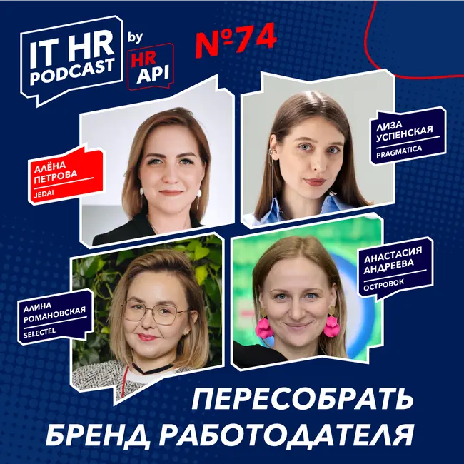 ПЕРЕСОБРАТЬ БРЕНД РАБОТОДАТЕЛЯ / Алёна Петрова, Лиза Успенская, Алина Романовская и Настя Андреева