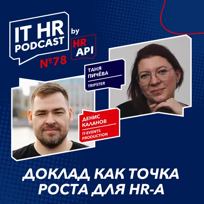 ДОКЛАД КАК ТОЧКА РОСТА ДЛЯ HR-A / Денис Каланов с Таней Пичёвой