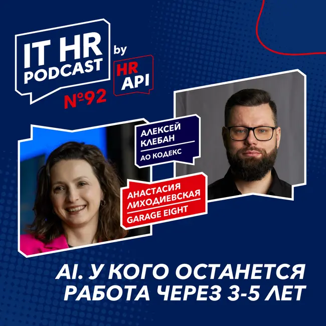 AI. У КОГО ОСТАНЕТСЯ РАБОТА ЧЕРЕЗ 3-5 ЛЕТ / Анастасия Лиходиевская с Алексеем Клебаном