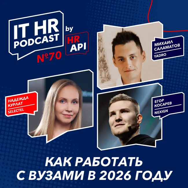 КАК РАБОТАТЬ С ВУЗАМИ В 2026 ГОДУ / Надежда Курлат с Михаилом Саламатовым и Егором Косаревым