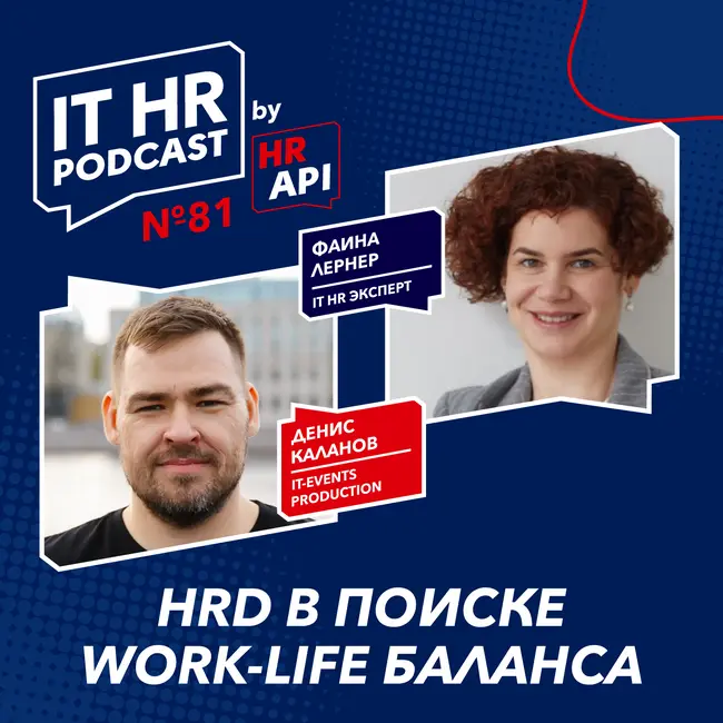 HRD В ПОИСКЕ WORK-LIFE БАЛАНСА / Денис Каланов с Фаиной Лернер