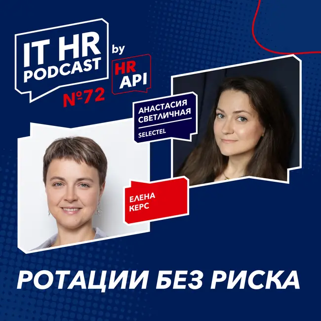 РОТАЦИИ БЕЗ РИСКА / Елена Керс с Анастасией Светличной