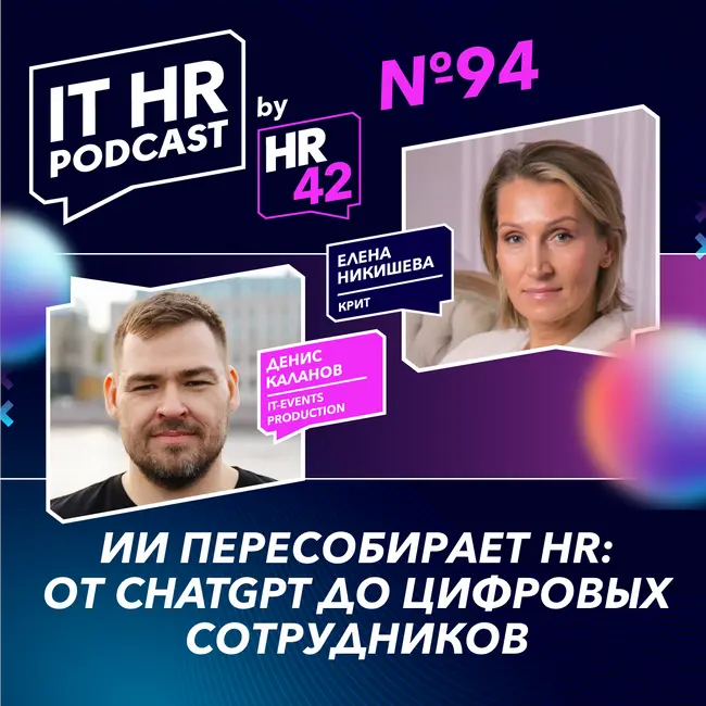 ИИ ПЕРЕСОБИРАЕТ HR: ОТ CHATGPT ДО ЦИФРОВЫХ СОТРУДНИКОВ / Денис Каланов с Еленой Никишевой