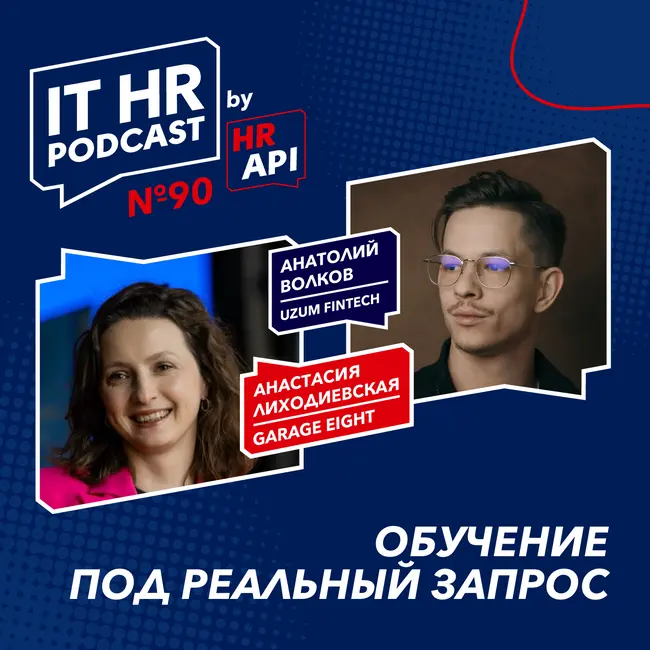 ОБУЧЕНИЕ ПОД РЕАЛЬНЫЙ ЗАПРОС / Анастасия Лиходиевская с Анатолием Волковым