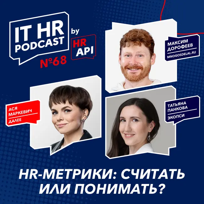 HR-МЕТРИКИ: СЧИТАТЬ ИЛИ ПОНИМАТЬ? / Ася Маркевич с Максимом Дорофеевым и Татьяной Панковой