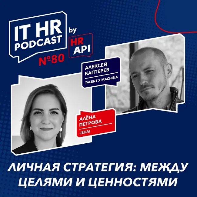 ЛИЧНАЯ СТРАТЕГИЯ: МЕЖДУ ЦЕЛЯМИ И ЦЕННОСТЯМИ / Алёна Петрова с Алексеем Каптеревым