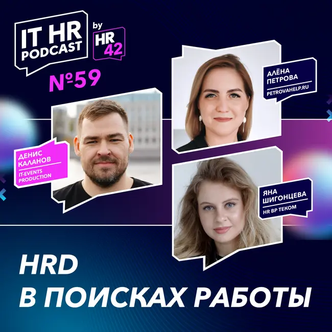 HRD В ПОИСКАХ РАБОТЫ / Денис Каланов с Алёной Петровой и Яной Шигонцевой