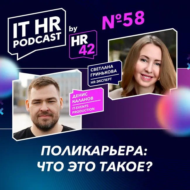 ПОЛИКАРЬЕРА: ЧТО ЭТО ТАКОЕ? / Денис Каланов и Светлана Гринькова
