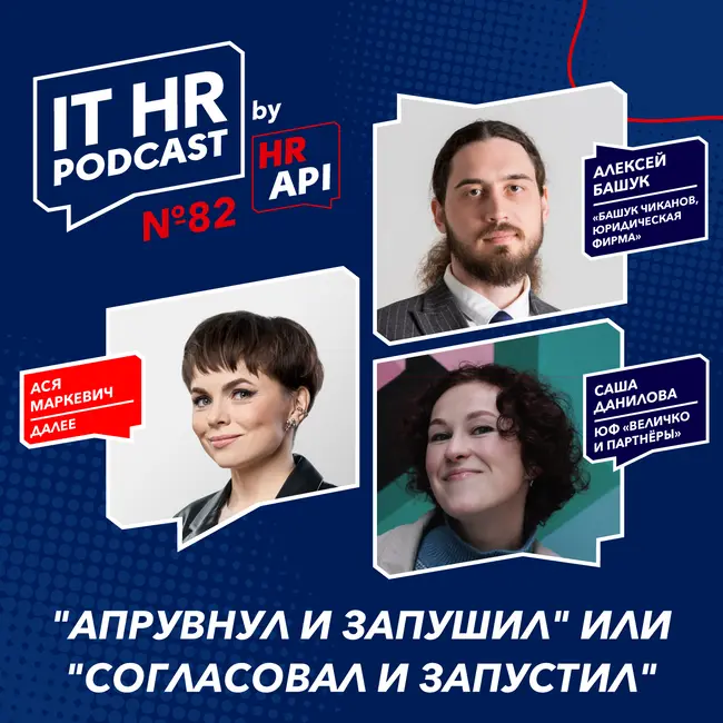 "АПРУВНУЛ И ЗАПУШИЛ" ИЛИ "СОГЛАСОВАЛ И ЗАПУСТИЛ" / Ася Маркевич с Алексеем Башуком и Сашей Даниловой