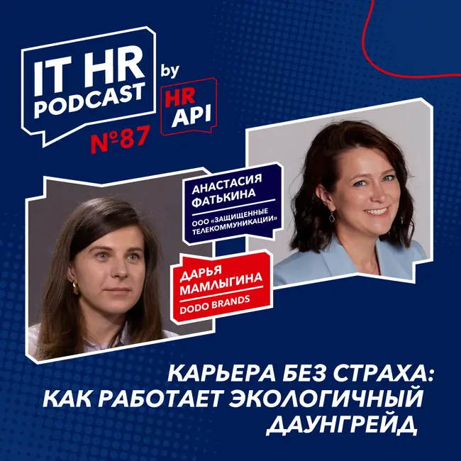 КАРЬЕРА БЕЗ СТРАХА: КАК РАБОТАЕТ ЭКОЛОГИЧНЫЙ ДАУНГРЕЙД / Дарья Мамлыгина с Анастасией Фатькиной