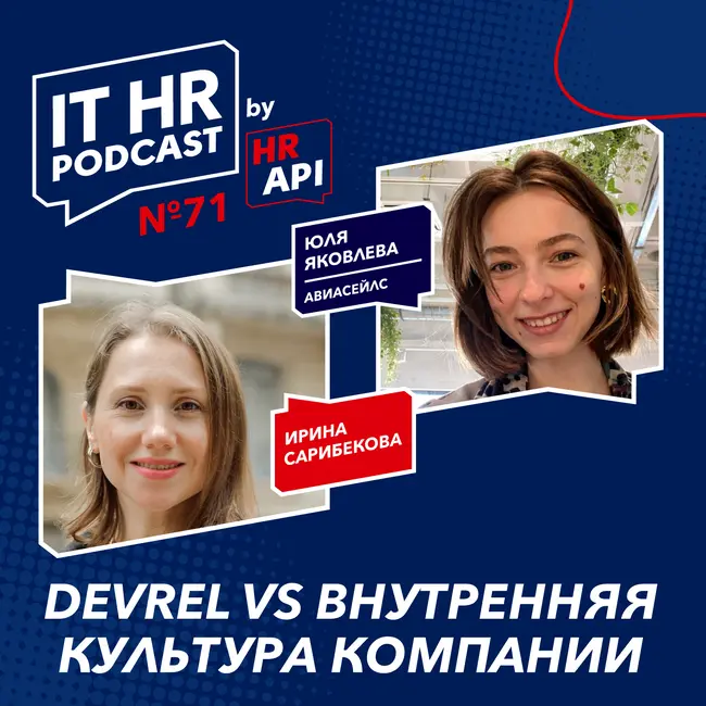 DEVREL VS ВНУТРЕННЯЯ КУЛЬТУРА КОМПАНИИ / Ирина Сарибекова с Юлией Яковлевой