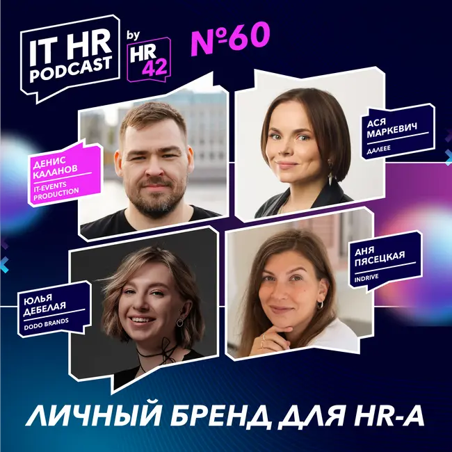 ЛИЧНЫЙ БРЕНД ДЛЯ HR-А / Денис Каланов, Ася Маркевич, Анна Пясецкая и Юлия Дебелая