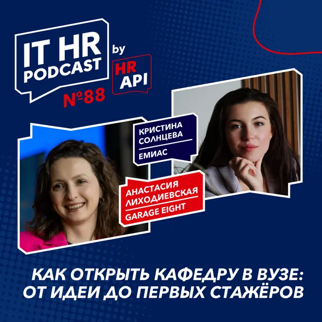 КАК ОТКРЫТЬ КАФЕДРУ В ВУЗЕ: ОТ ИДЕИ ДО ПЕРВЫХ СТАЖЁРОВ / Анастасия Лиходиевская с Кристиной Солнцевой