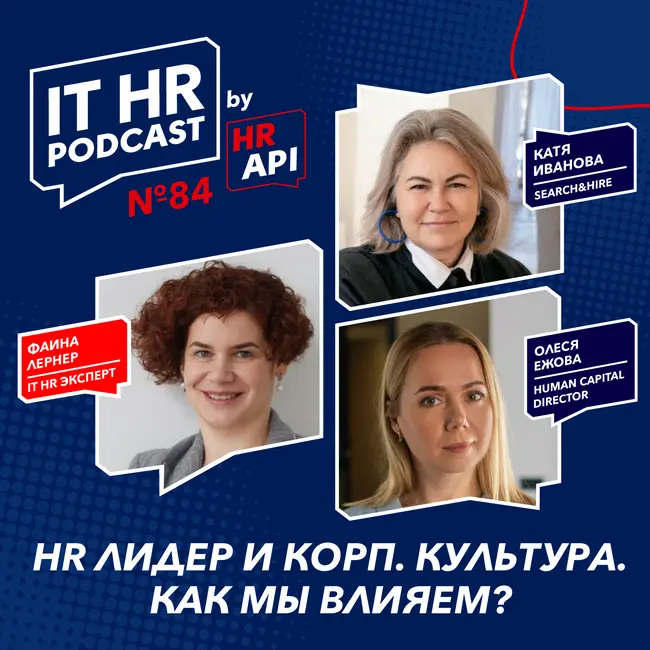 HR ЛИДЕР И КОРП. КУЛЬТУРА. КАК МЫ ВЛИЯЕМ? / Фаина Лернер с Олесей Ежовой и Катей Ивановой