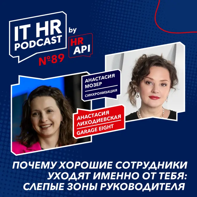 ПОЧЕМУ ХОРОШИЕ СОТРУДНИКИ УХОДЯТ ИМЕННО ОТ ТЕБЯ: СЛЕПЫЕ ЗОНЫ РУКОВОДИТЕЛЯ / Анастасия Лиходиевская с Анастасией Мозер