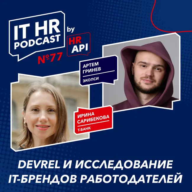 DEVREL И ИССЛЕДОВАНИЕ IT-БРЕНДОВ РАБОТОДАТЕЛЕЙ / Ирина Сарибекова с Артёмом Гринёвым