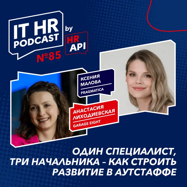ОДИН СПЕЦИАЛИСТ, ТРИ НАЧАЛЬНИКА - КАК СТРОИТЬ РАЗВИТИЕ В АУТСТАФФЕ / Анастасия Лиходиевская с Ксенией Маловой