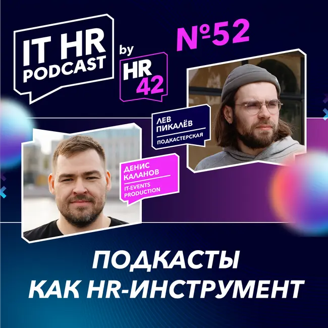 ПОДКАСТЫ КАК HR-ИНСТРУМЕНТ / Денис Каланов и Лев Пикалёв