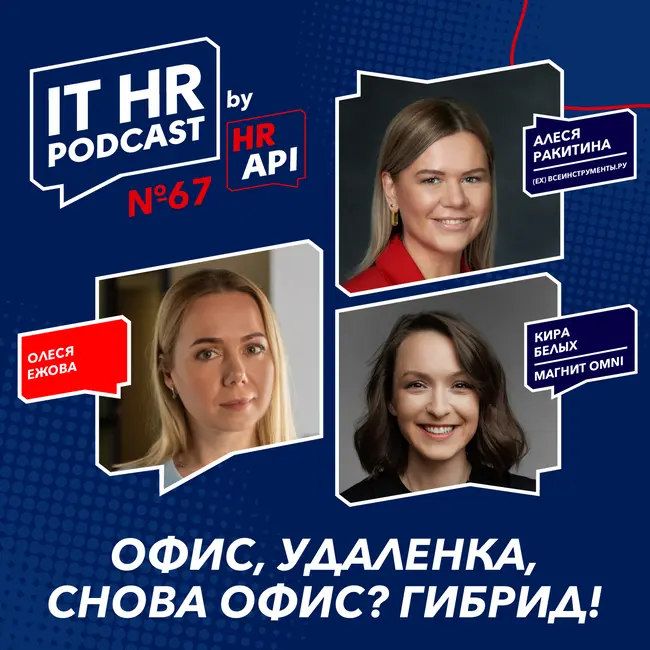 ОФИС, УДАЛЕНКА, СНОВА ОФИС? ГИБРИД! / Олеся Ежова, Алеся Ракитина и Кира Белых