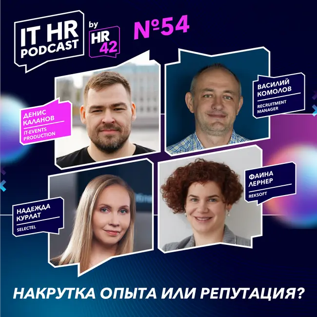 НАКРУТКА ОПЫТА ИЛИ РЕПУТАЦИЯ? / Денис Каланов, Фаина Лернер, Василий Комолов и Надежда Курлат