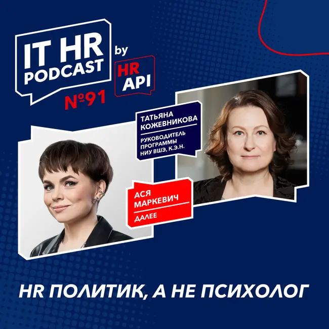 HR ПОЛИТИК, А НЕ ПСИХОЛОГ / Ася Маркевич с Татьяной Кожевниковой