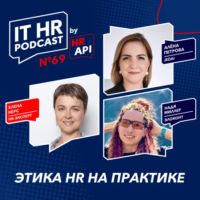 ЭТИКА HR НА ПРАКТИКЕ / Елена Керс с Алёной Петровой и Надей Миллер