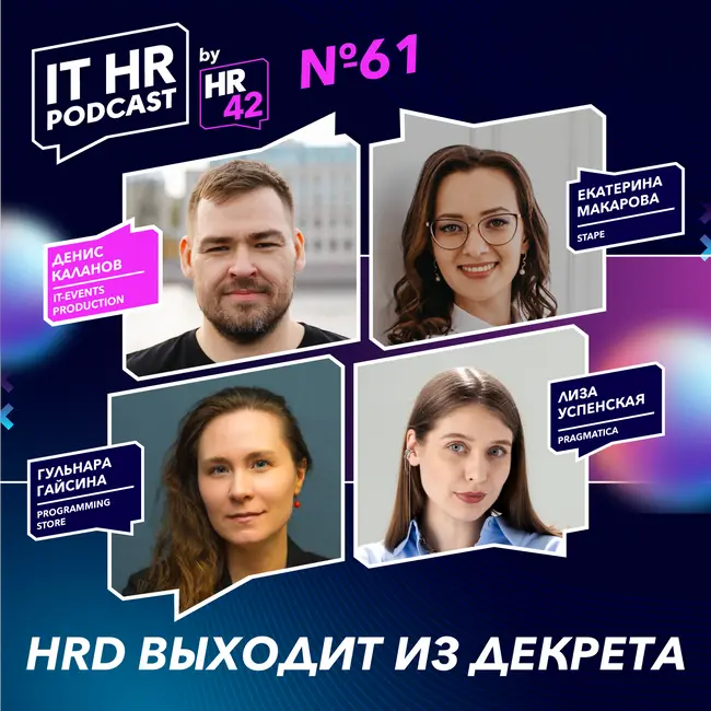 HRD ВЫХОДИТ ИЗ ДЕКРЕТА / Денис Каланов c Катей Макаровой, Гульнарой Гайсиной и Лизой Успенской