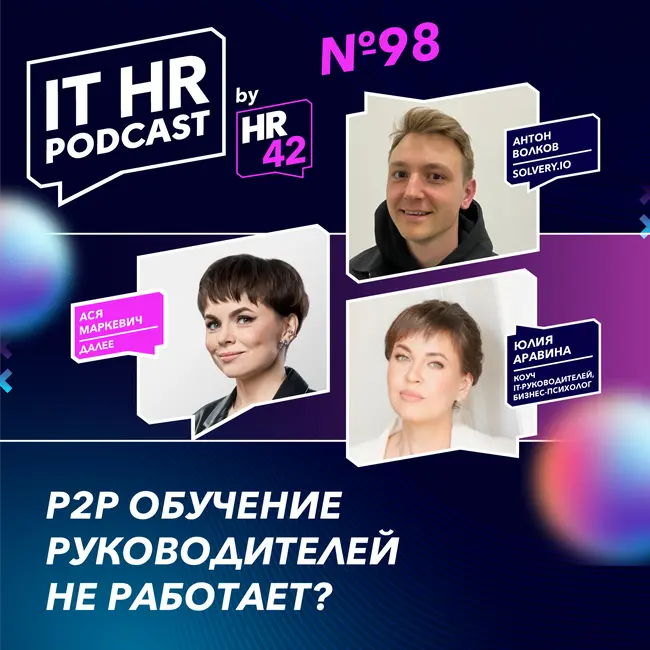 P2P ОБУЧЕНИЕ РУКОВОДИТЕЛЕЙ НЕ РАБОТАЕТ? / Ася Маркевич с Юлией Аравиной и Антоном Волковым