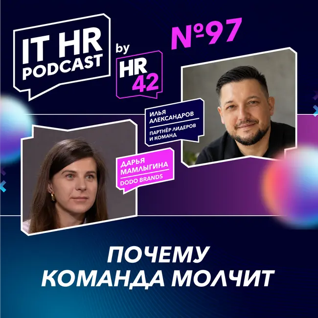ПОЧЕМУ КОМАНДА МОЛЧИТ / Дарья Мамлыгина с Ильей Александровым