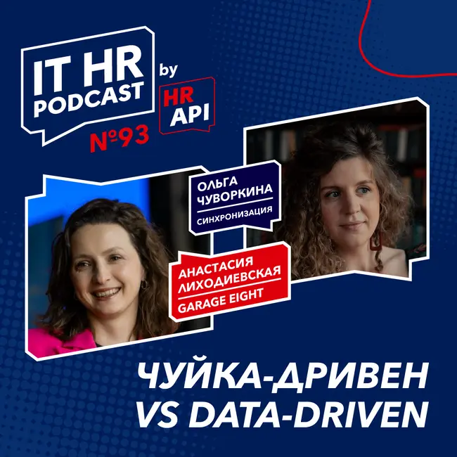 ЧУЙКА-ДРИВЕН VS DATA-DRIVEN / Анастасия Лиходиевская с Ольгой Чуворкиной