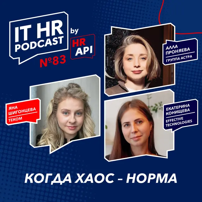 КОГДА ХАОС – НОРМА / Яна Шигонцева с Аллой Проняевой и Екатериной Конищевой
