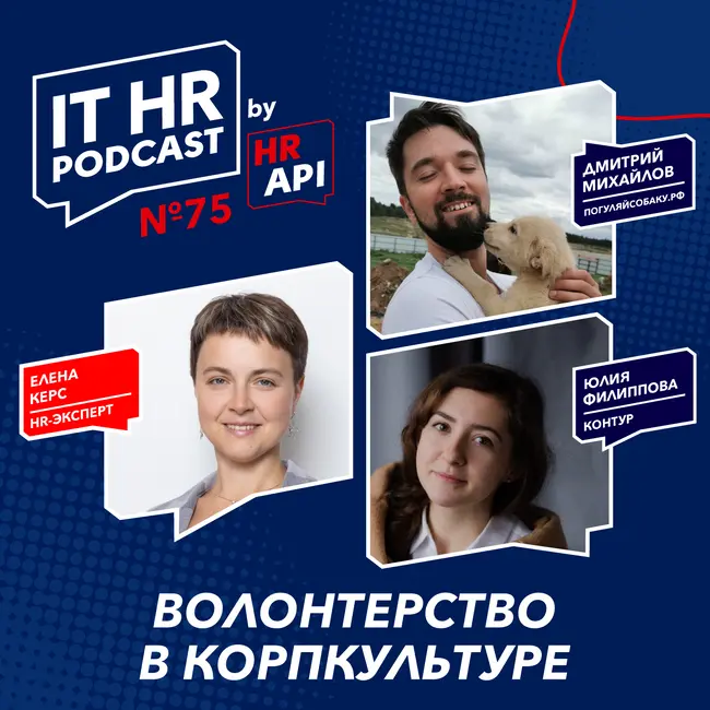 ВОЛОНТЕРСТВО В КОРПКУЛЬТУРЕ / Елена Керс с Дмитрием Михайловым и Юлией Филипповой