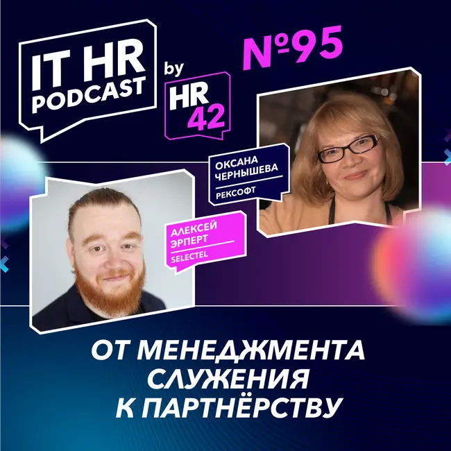 ОТ МЕНЕДЖМЕНТА СЛУЖЕНИЯ К ПАРТНЁРСТВУ / Алексей Эрперт с Оксаной Чернышевой