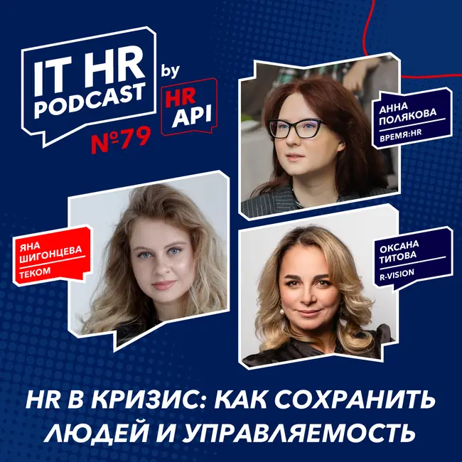 HR В КРИЗИС: КАК СОХРАНИТЬ ЛЮДЕЙ И УПРАВЛЯЕМОСТЬ / Яна Шигонцева с Оксаной Титовой и Анной Поляковой