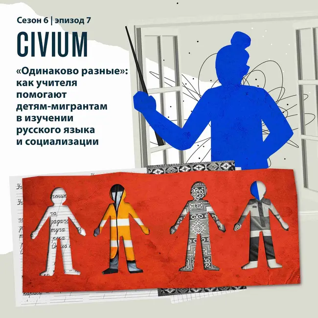 «Одинаково разные»: как учителя помогают детям-мигрантам в изучении русского языка и социализации