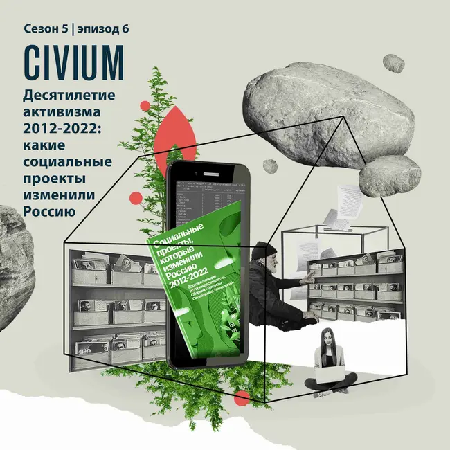 Десятилетие активизма 2012-2022: какие социальные проекты изменили Россию