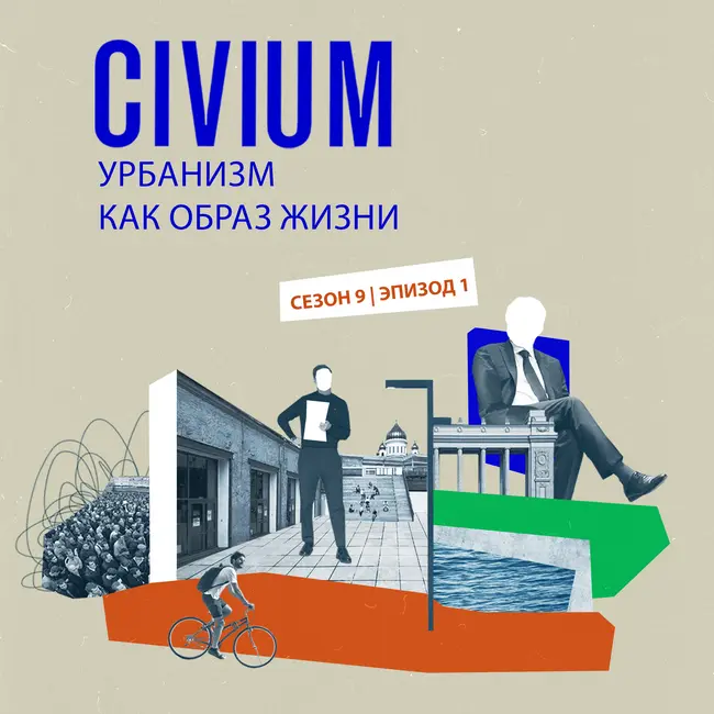 Урбанизм как образ жизни: почему урбанистика стала популярной в 2010-х