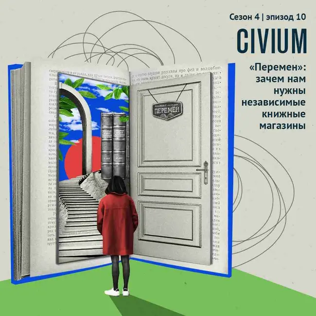 «Перемен»: зачем нам нужны независимые книжные магазины