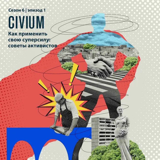 Как применить свою суперсилу: советы активистов