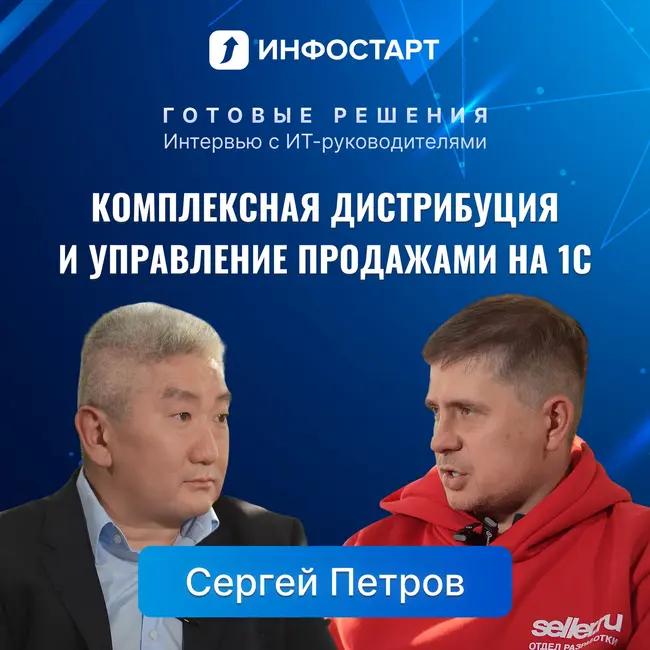 Как развивается ИТ в Seller.ru: разговор с Сергеем Петровым, ИТ-директором группы компаний