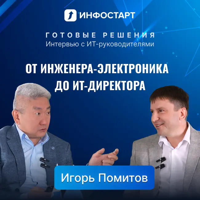Интервью Игоря Помитова: ИТ-директор Минудобрения о цифровой трансформации в химической отрасли
